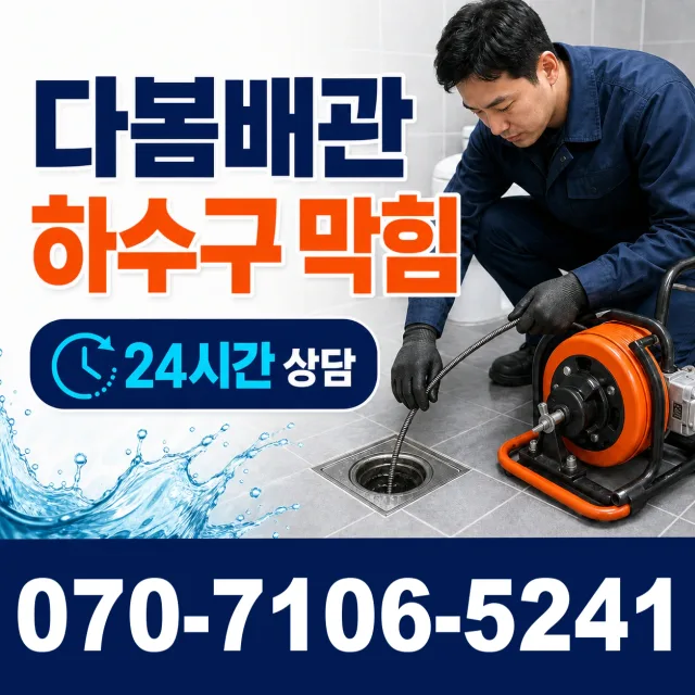 경기 파주시 송촌동 화장실막힘 상담 이미지 2